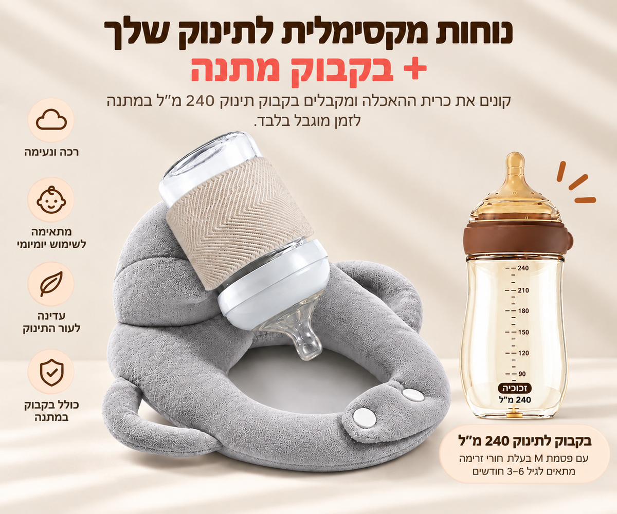 כרית האכלה לתינוק | תמיכה בהאכלה עצמאית לניילון | כולל בקבוק זכוכית 240 מ"ל במתנה