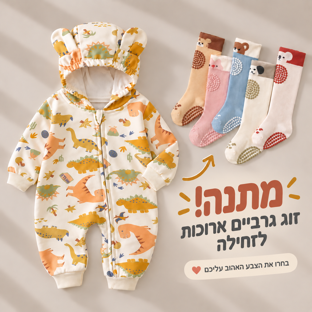 סט מתנה לתינוק | ז'קט דינוזאור עם רוכסן וגרביים גבוהות | כותנה רכה לכל העונות